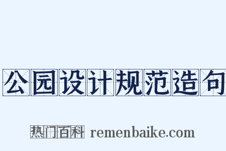 公园设计规范造句是什么意思的图片